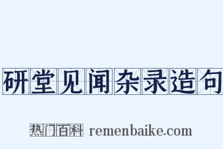 研堂见闻杂录造句是什么意思的图片